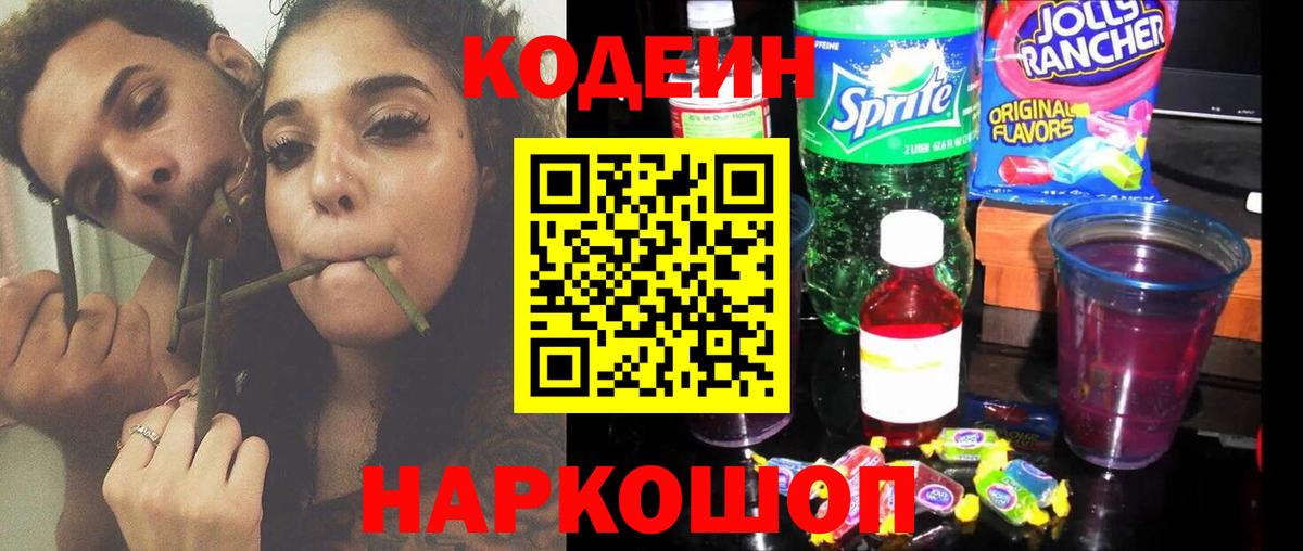 Codein Purple Drank Орехово-Зуево